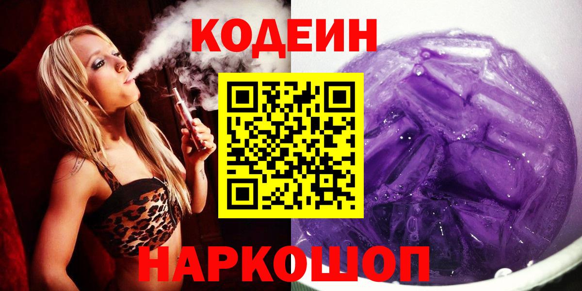 Кодеин Purple Drank Кумертау
